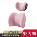 魅力粉 (護頸枕+護腰靠墊)