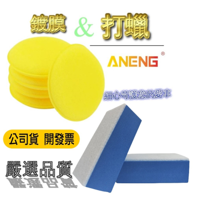 ANENG｜昇旺數位3C 買10送2公司貨開發票 銅鑼燒鍍膜 銅鑼燒 洗車打臘海棉 加厚玻璃除油膜海綿 鍍膜海綿