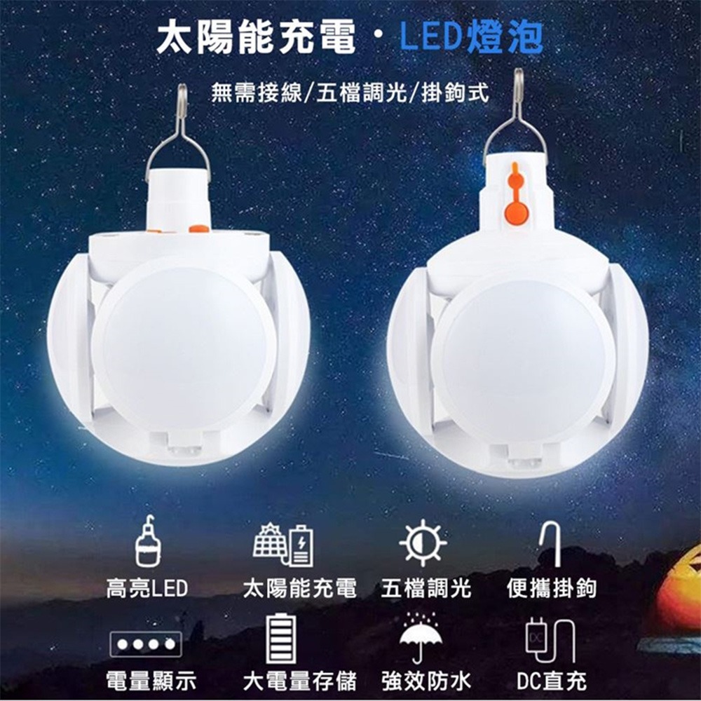 現貨台灣出貨 太陽能/充電兩用【LED防潑水 折疊飛碟燈/露營燈/足球燈/應急燈】45W大功率 可摺疊 節能-細節圖5