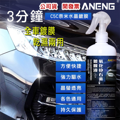 ANENG｜昇旺數位3C 水鍍膜 日本原料 加送超細纖維布 鍍膜 250ml 水封體鍍膜維護劑汽車鍍膜 機車鍍膜噴蠟