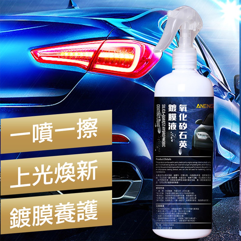 ANENG｜昇旺數位3C 水鍍膜 日本原料 加送超細纖維布 鍍膜 250ml 水封體鍍膜維護劑汽車鍍膜 機車鍍膜噴蠟-細節圖3
