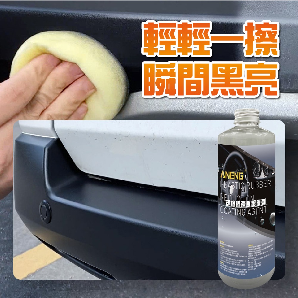 ANENG｜昇旺數位3C 頂級塑橡膠還原+表層鍍膜劑  MIT台灣生產 塑膠保養 塑料還原表面鍍膜 白化增黑 快速還原-細節圖3