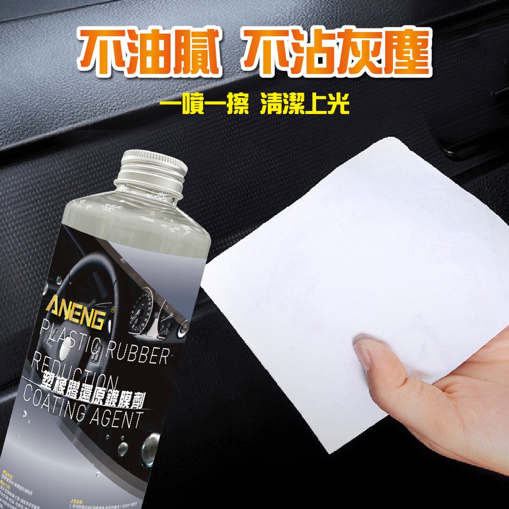 ANENG｜昇旺數位3C 頂級塑橡膠還原+表層鍍膜劑  MIT台灣生產 塑膠保養 塑料還原表面鍍膜 白化增黑 快速還原-細節圖4