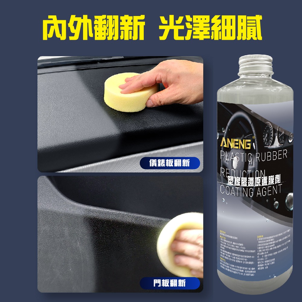 ANENG｜昇旺數位3C 頂級塑橡膠還原+表層鍍膜劑  MIT台灣生產 塑膠保養 塑料還原表面鍍膜 白化增黑 快速還原-細節圖5