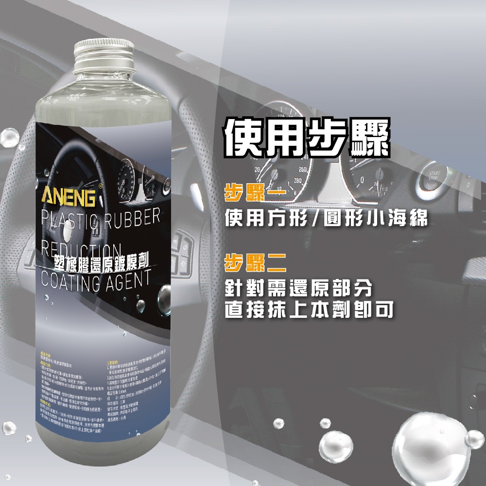 ANENG｜昇旺數位3C 頂級塑橡膠還原+表層鍍膜劑  MIT台灣生產 塑膠保養 塑料還原表面鍍膜 白化增黑 快速還原-細節圖6