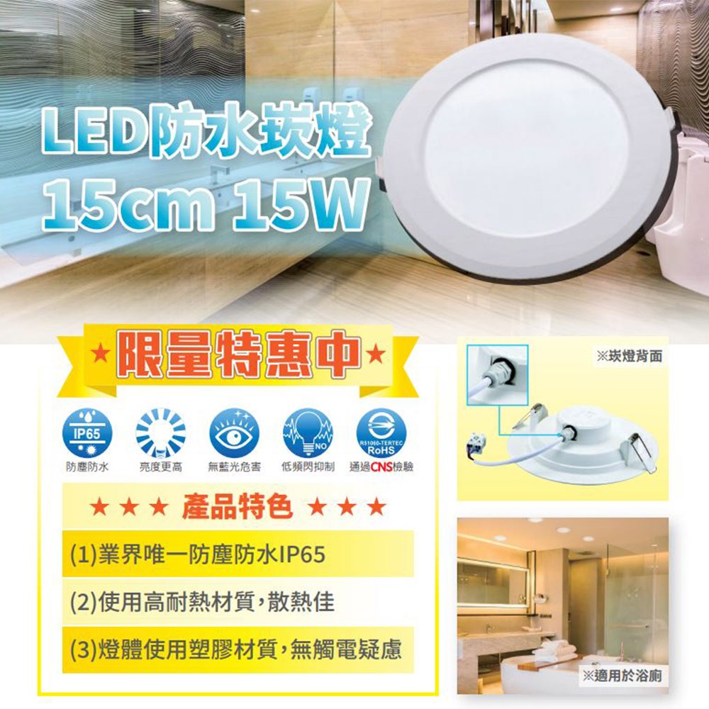 ❤️台灣大廠亮博士兩年保固❤️ 防水LED崁燈 15公分附快速接頭 CNS認證 無藍光 超節能 高光效 全電壓 貨-細節圖3