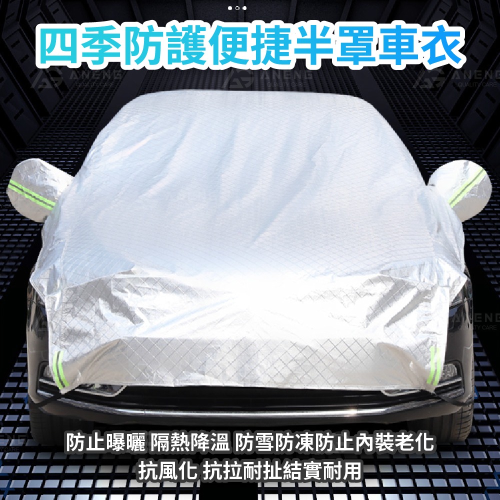 【三層加厚防水防刮】鋁膜汽車罩 汽車車罩 防塵套 防曬防風 車罩 車衣車套 適用於小轎車、休旅車-細節圖2