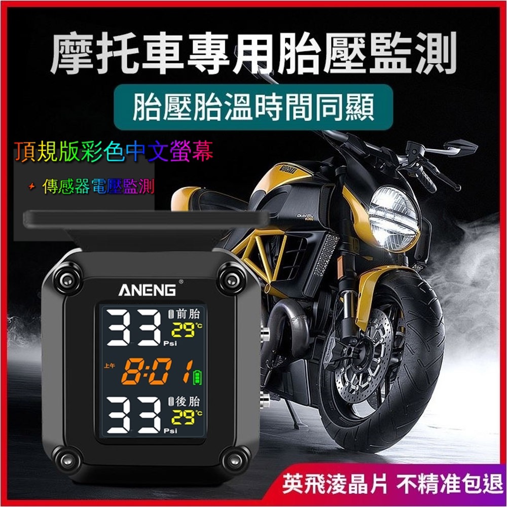 ANENG｜昇旺數位3C 機車用太陽能胎壓偵測器 頂規電壓監測版 傳感器電壓監測 中文彩色螢幕  防水防塵無線胎壓偵-細節圖6