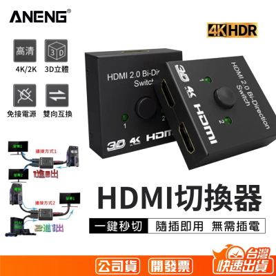 台灣公司貨保固一年　4K/2K 1080P HDMI雙向切換器 支援PS4/PRO 可1進2出 或是2進1出切換