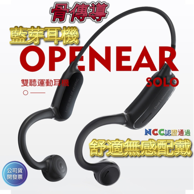 OPENEARSOLO骨傳導藍芽耳機 🎧台灣保固💥 🎧運動後掛耳式藍芽耳機 防汗防水 免持通話 麥克風