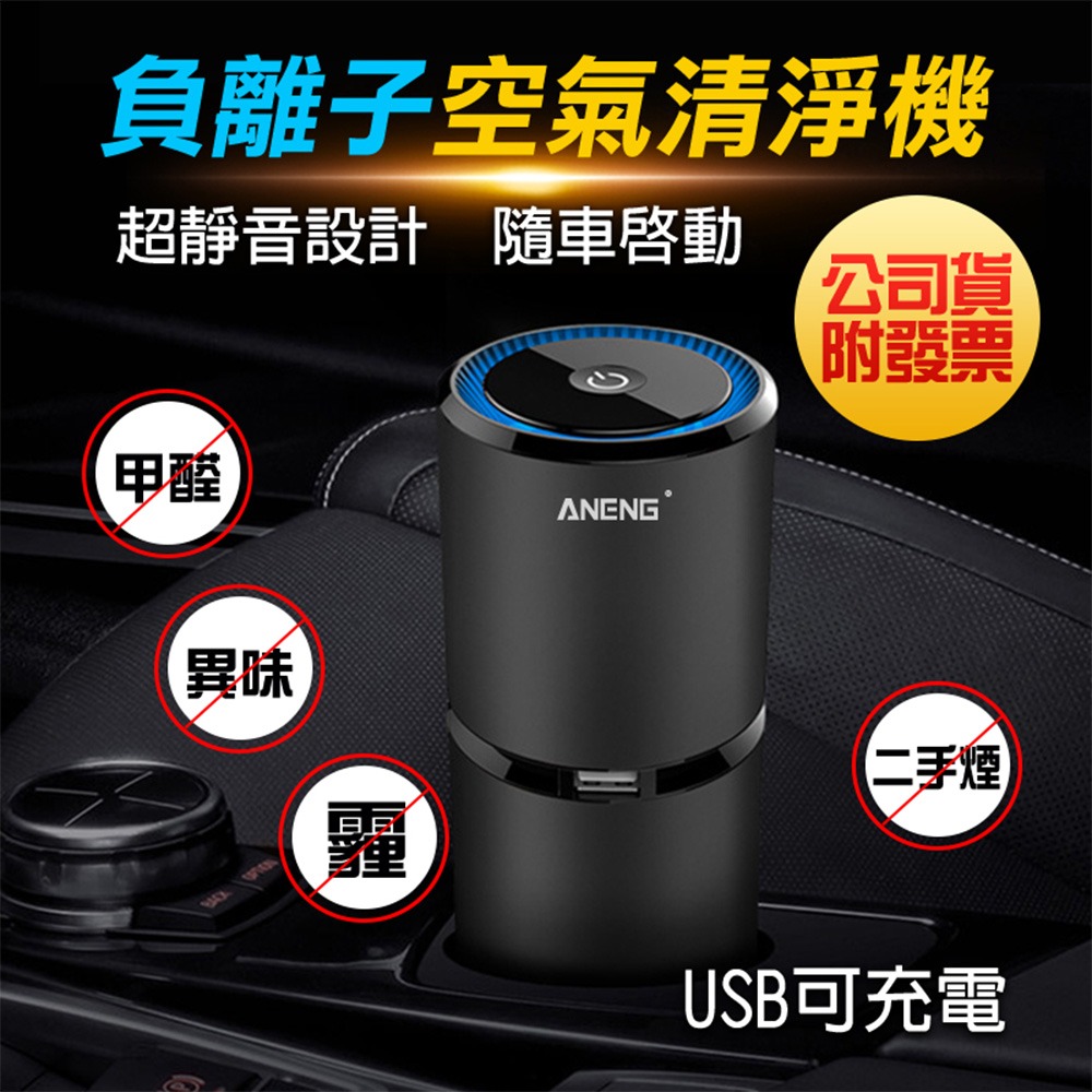【ANENG】車用空氣清淨機 充氣清淨機 汽車用品 車用芳香 除煙味/異味 日本製負離子 家用車用空氣清淨機-細節圖2