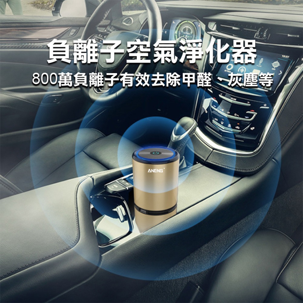 【ANENG】車用空氣清淨機 充氣清淨機 汽車用品 車用芳香 除煙味/異味 日本製負離子 家用車用空氣清淨機-細節圖3