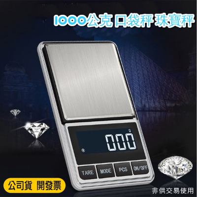 冷光螢幕電子秤1kg/1000g 隨身攜帶 高亮度LED螢幕顯示 口袋秤 咖啡秤 茶葉秤 隨身秤 料理秤 珠寶秤