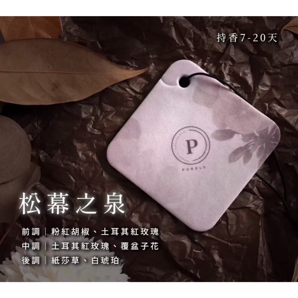 香片 車用芳香 香氛片 芳香片 木質麝香 汽車香片【純粹香氛】-細節圖6