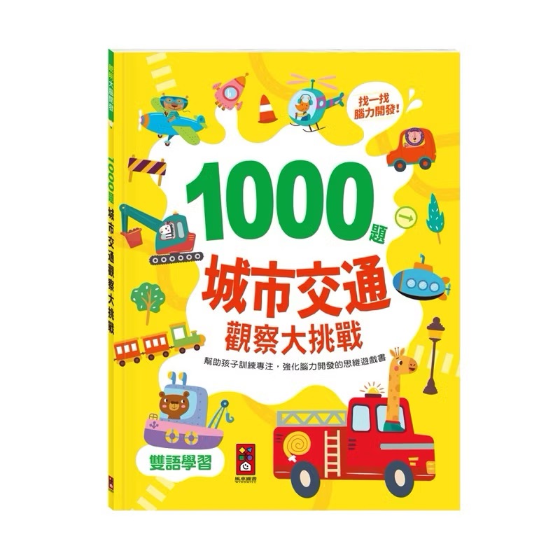 🌸LiLi CoCo🌸 現貨🔥 1000題海洋世界觀察大挑戰/1000題城市交通觀察大挑戰-規格圖9
