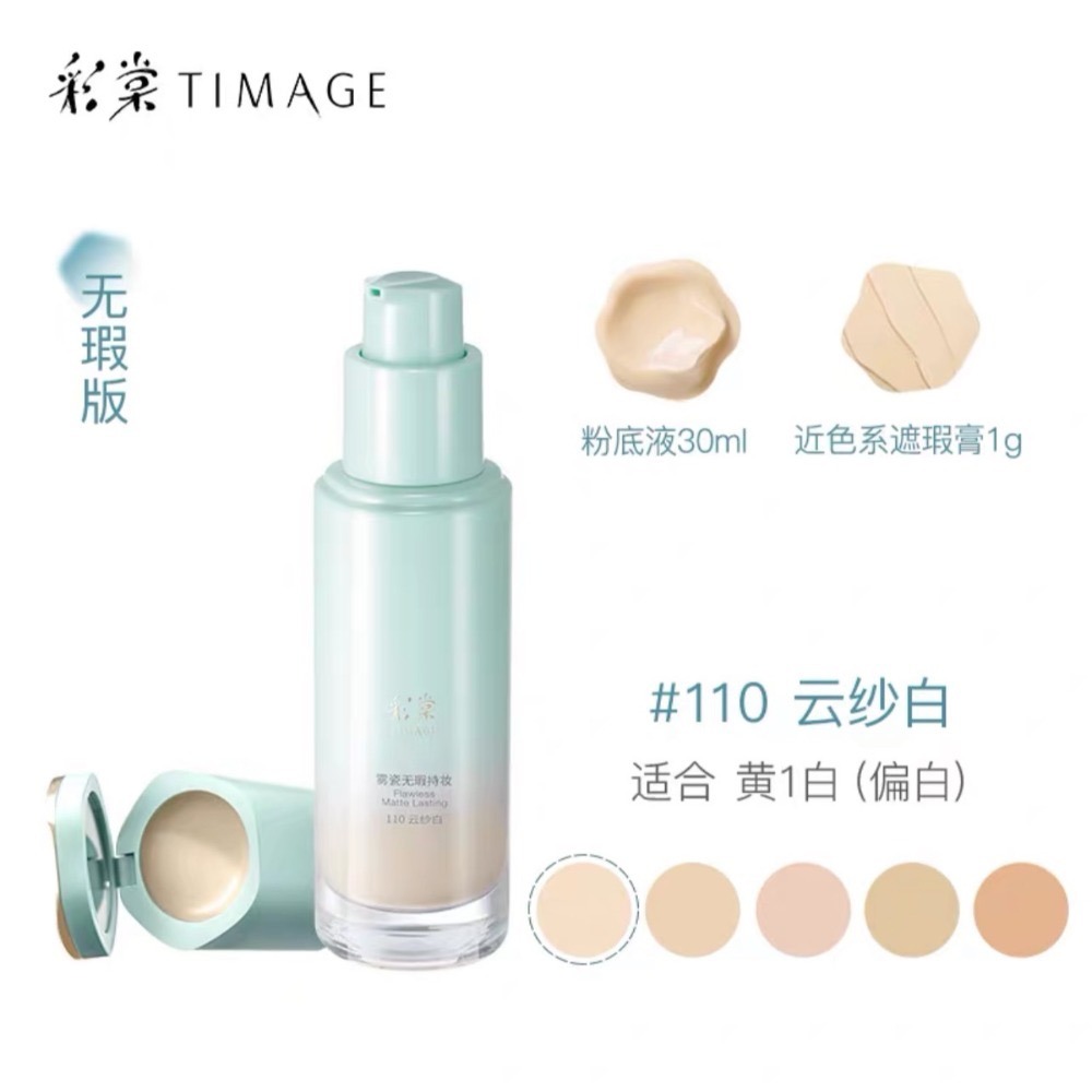 【無瑕版粉底液·110雲紗白】適合黃1白