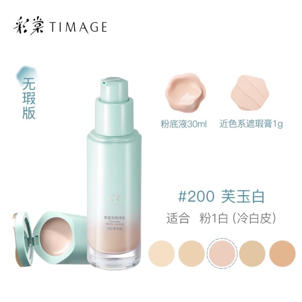 【無瑕版粉底液·200芙玉白】適合粉1白
