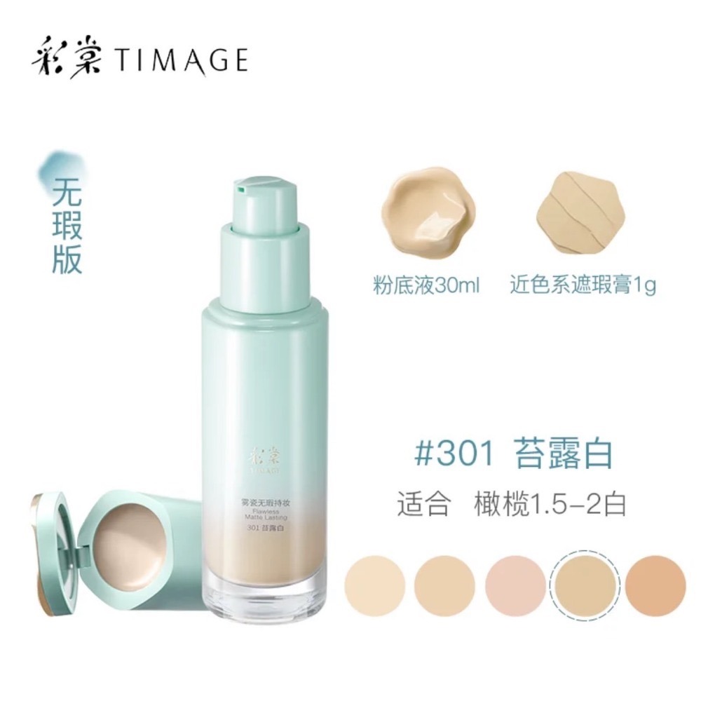 【無瑕版粉底液·301苔露白】適合橄欖1.5～2白