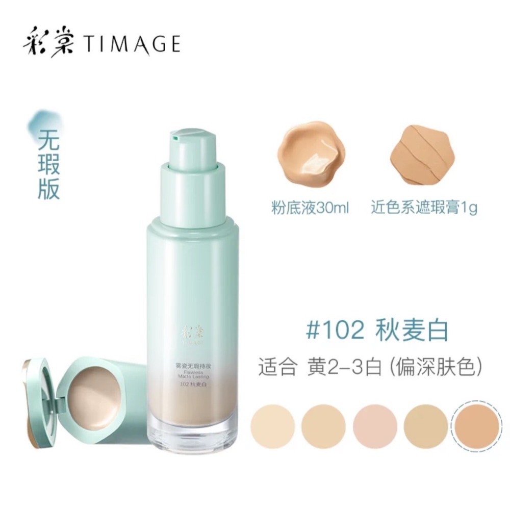 【無瑕版粉底液·102秋麥白】適合黃2～3白