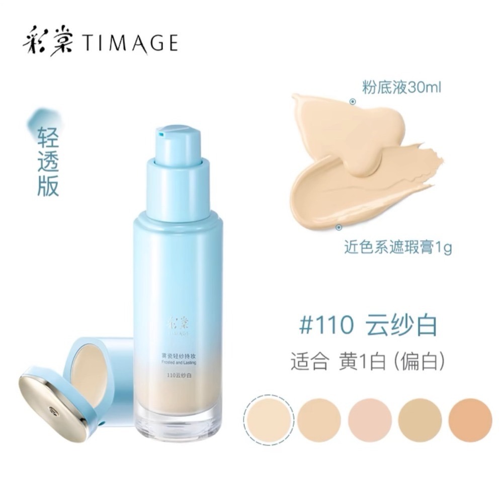 【清透版粉底液·110雲紗白】適合黃1白