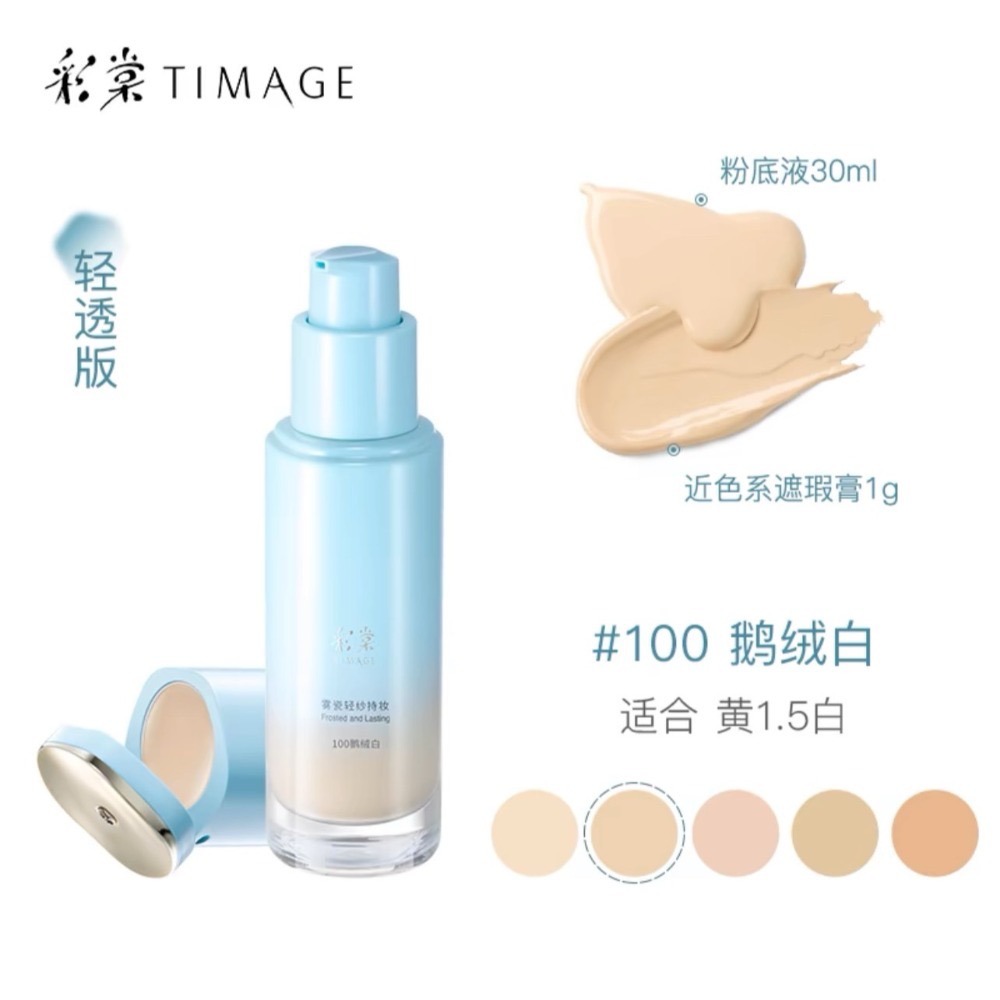 【清透版粉底液·100鵝絨白】適合黃1.5白