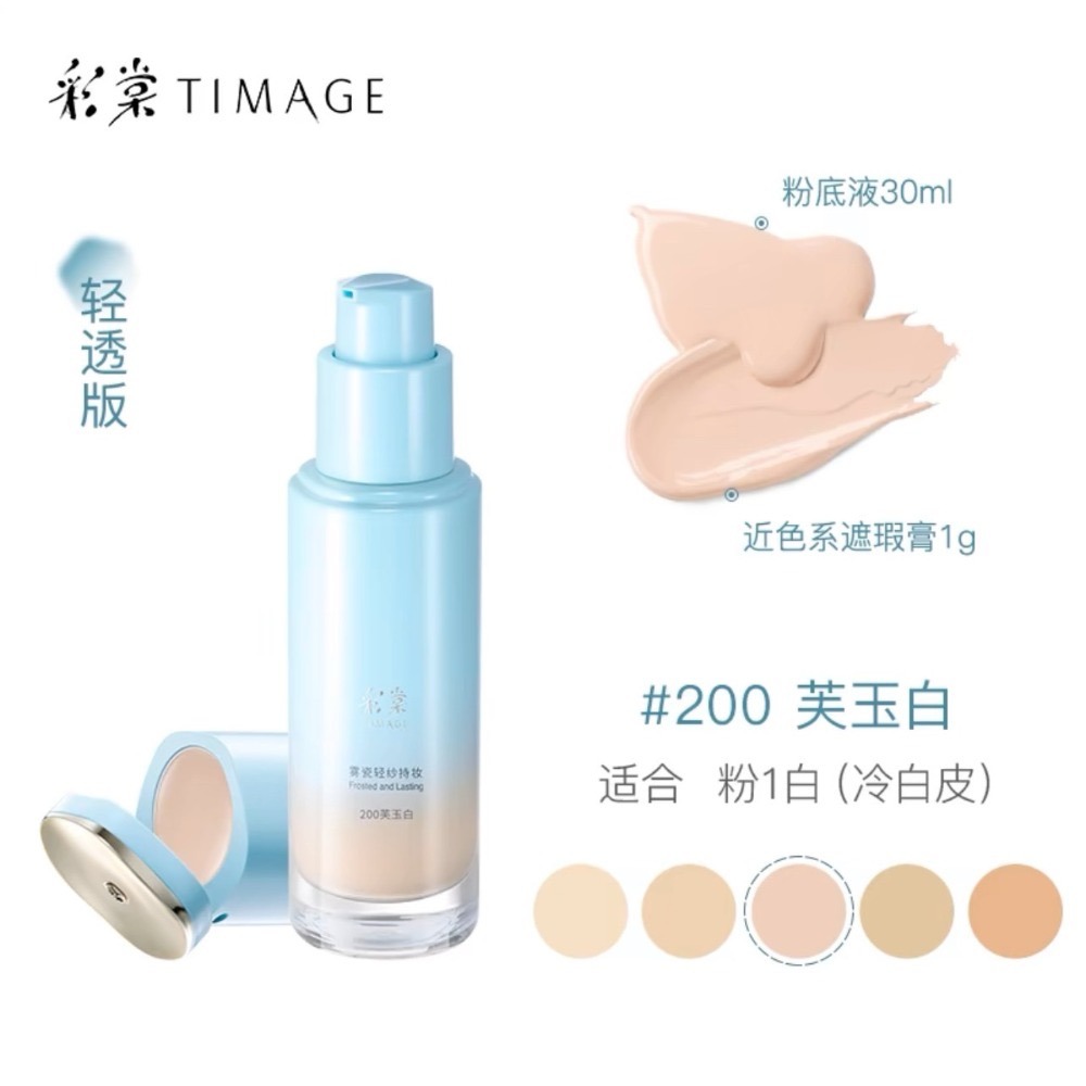 【清透版粉底液·200芙玉白】適合粉1白