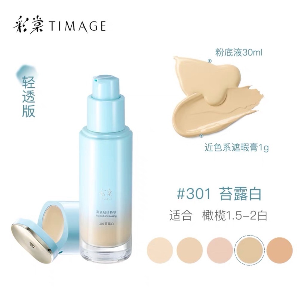 【清透版粉底液·301苔露白】適合橄欖1.5～2白