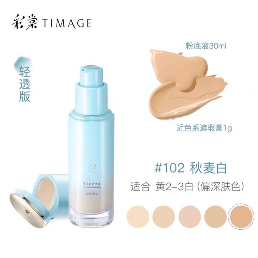 【清透版粉底液·102秋麥白】適合黃2～3白