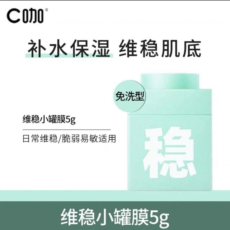 【小罐膜·穩·維穩】修護屏障