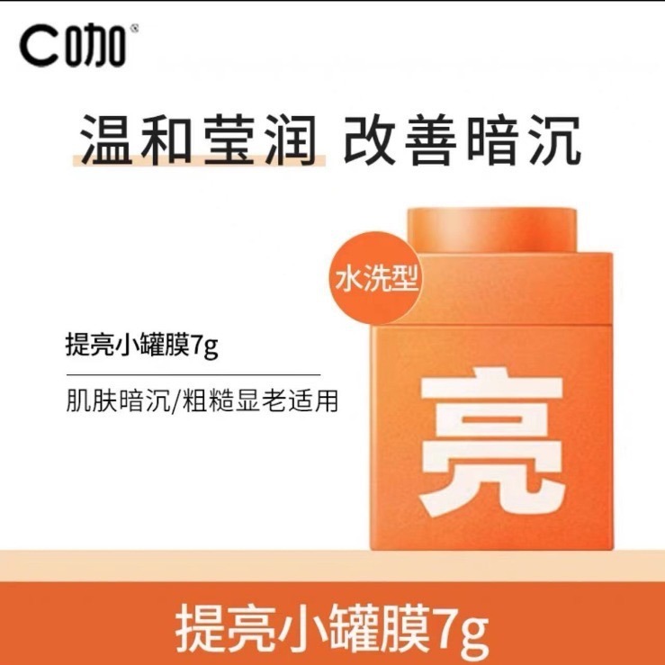 【小罐膜·亮·提亮】舒緩提亮
