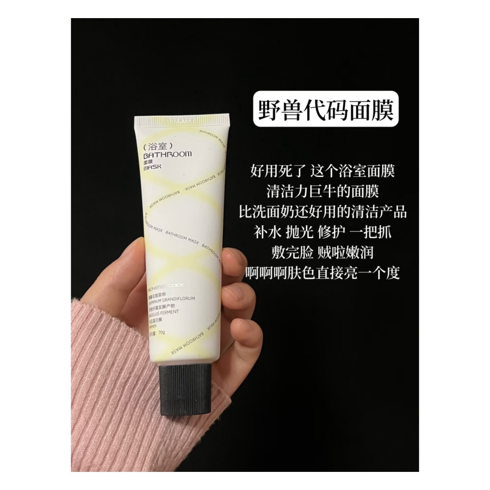 戴栗ლ野獸代碼ᴍᴏɴꜱᴛᴇʀ ᴄᴏᴅᴇ浴室面膜70g🛁10分鐘換一張嬰兒臉-細節圖2