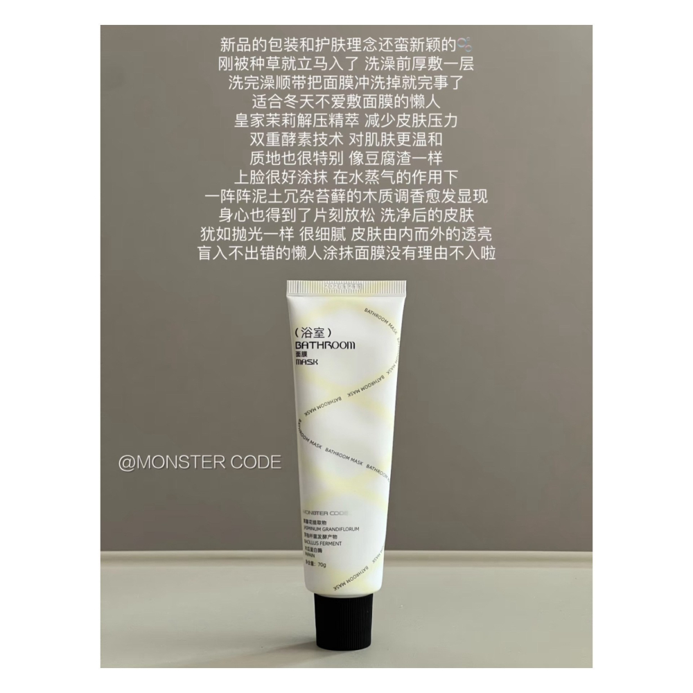 戴栗ლ野獸代碼ᴍᴏɴꜱᴛᴇʀ ᴄᴏᴅᴇ浴室面膜70g🛁10分鐘換一張嬰兒臉-細節圖7