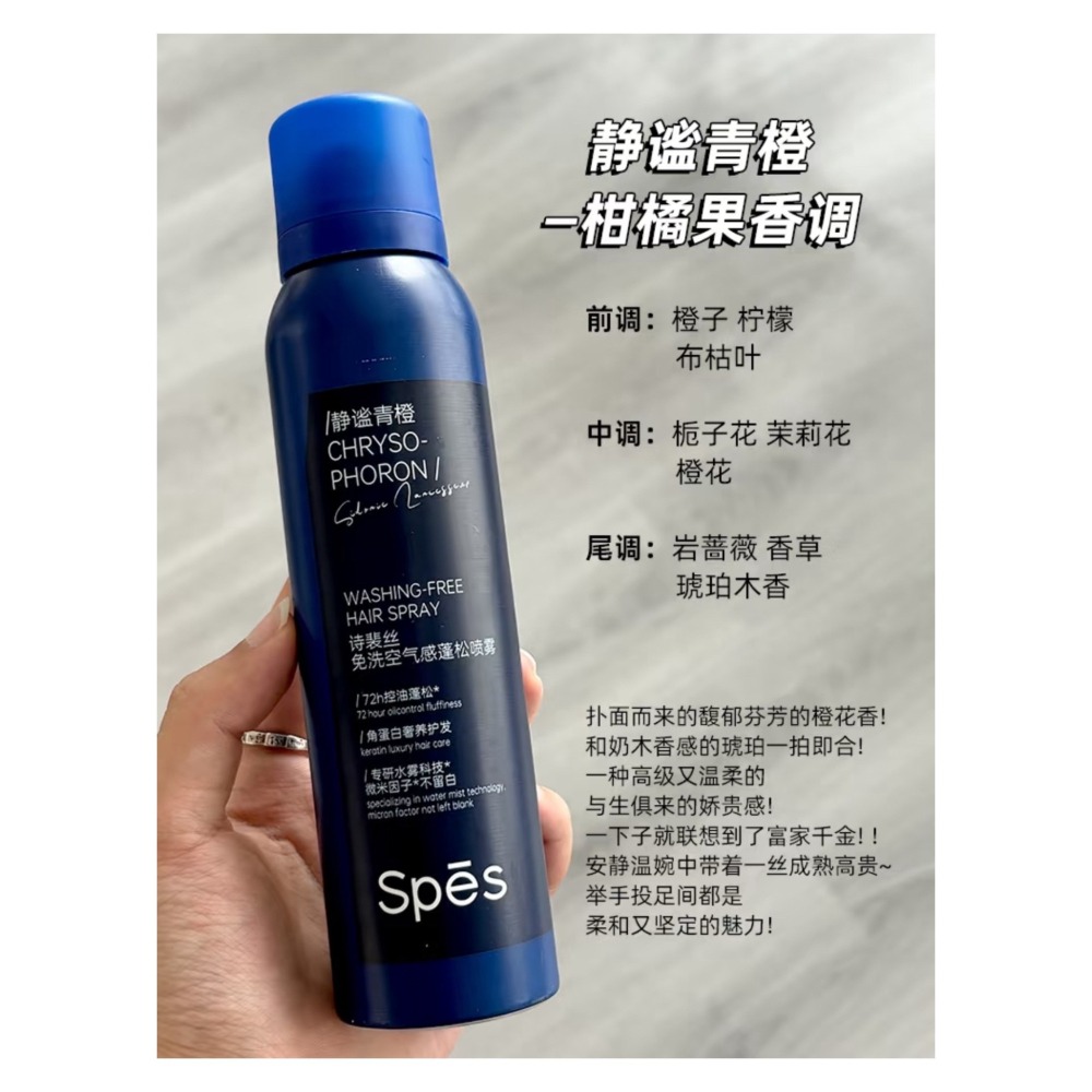 戴栗ლ詩裴絲ꜱᴘᴇꜱ乾洗髮噴霧150ml✨油頭秒變行走的高顱頂擴香器-細節圖5