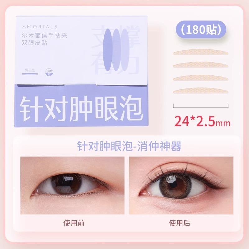 【橄欖型·180貼】適合腫眼泡