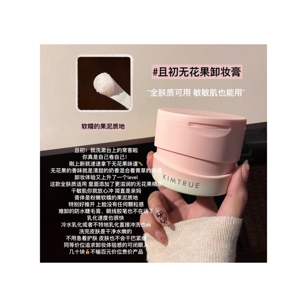 戴栗ლ 且初ᴋɪᴍᴛʀᴜᴇ的卸妝膏 卸妝油們100ml🩰蓋一個皮膚越卸越好的樓-細節圖5