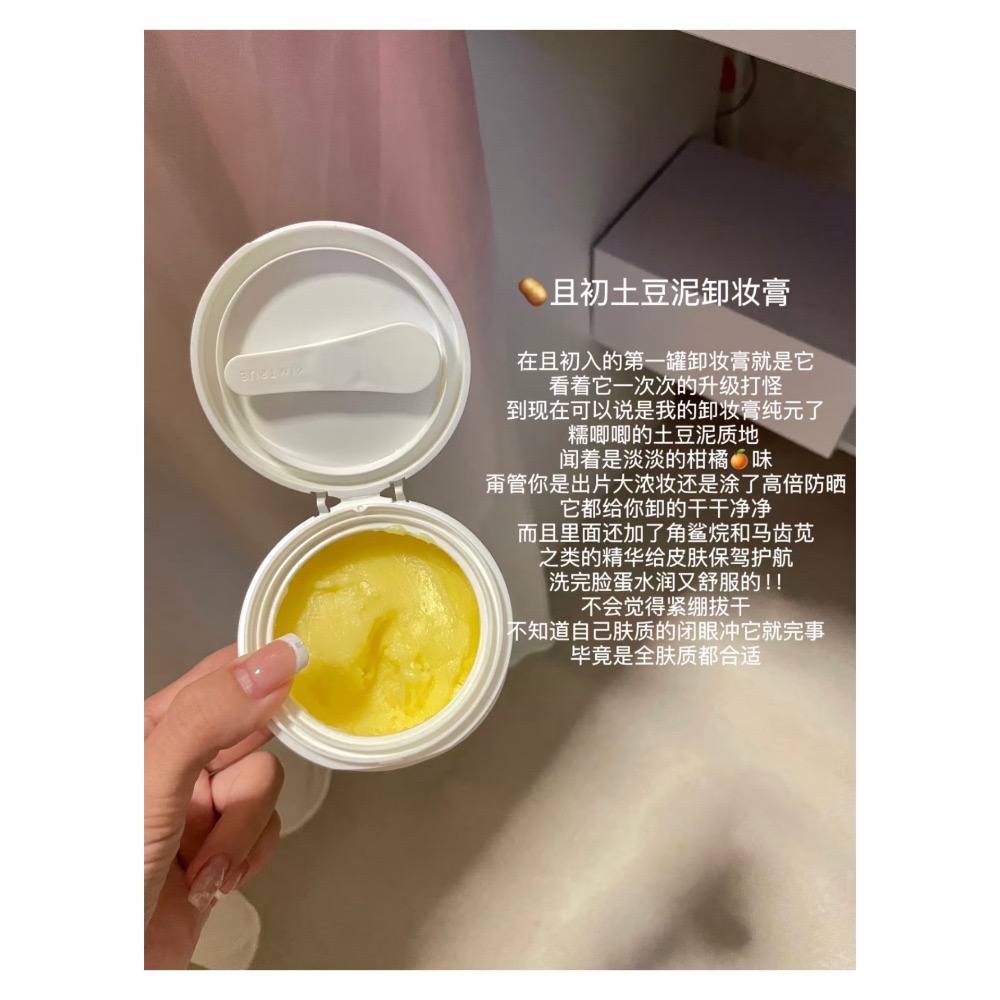 戴栗ლ 且初ᴋɪᴍᴛʀᴜᴇ的卸妝膏 卸妝油們100ml🩰蓋一個皮膚越卸越好的樓-規格圖10