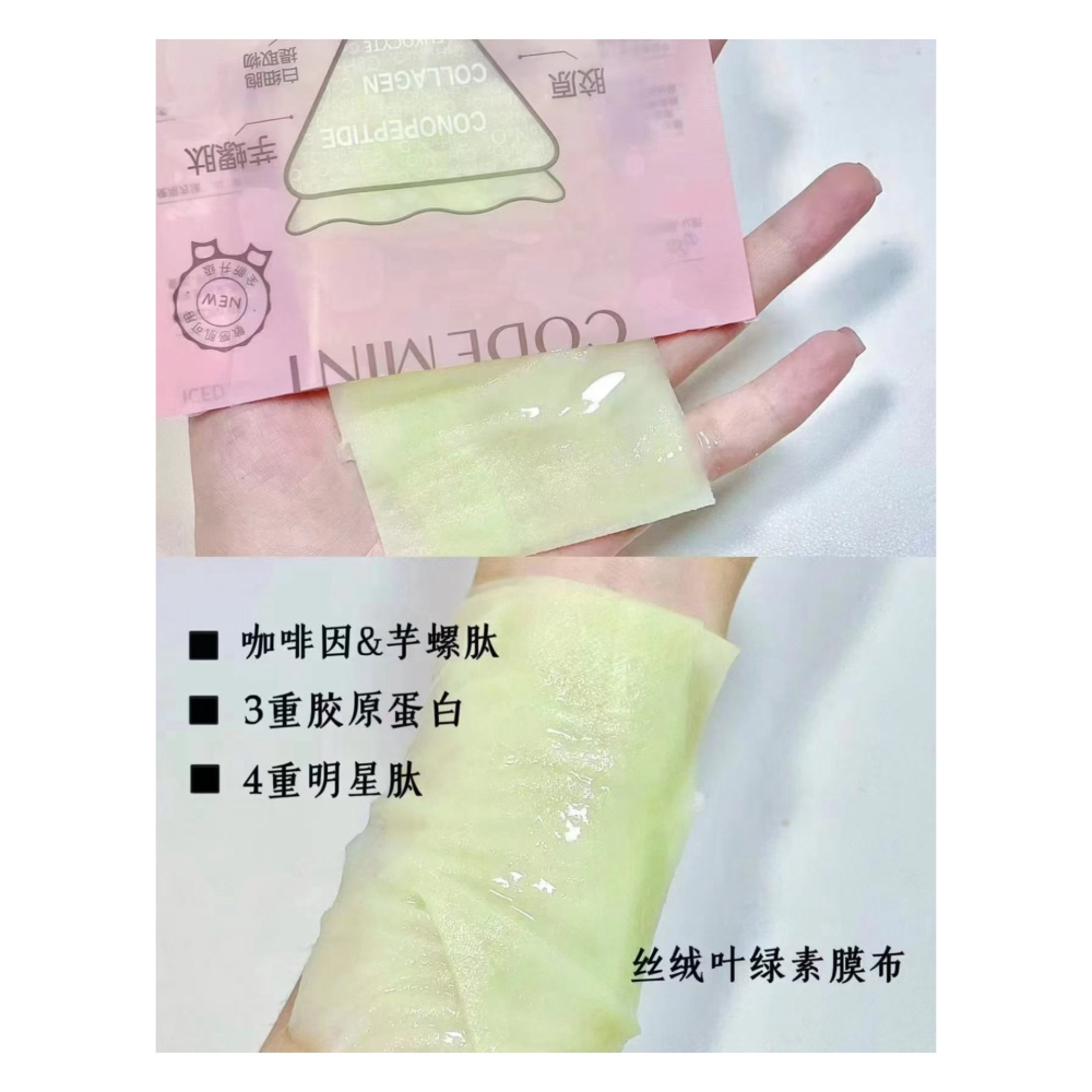 戴栗ლ 紈素之膚Codemint冰美式面膜3.0 黑蝴蝶眼膜🦋水腫垮臉不存在！-細節圖6