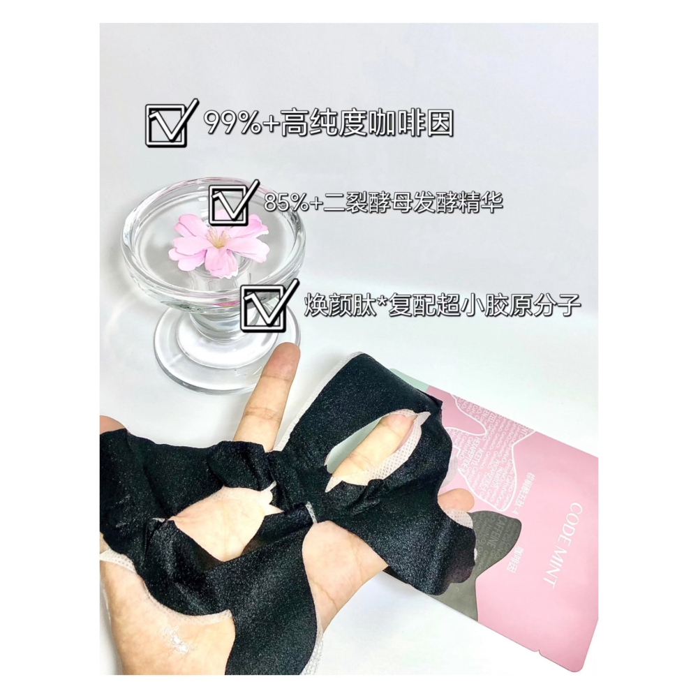 戴栗ლ 紈素之膚Codemint冰美式面膜3.0 黑蝴蝶眼膜🦋水腫垮臉不存在！-細節圖9