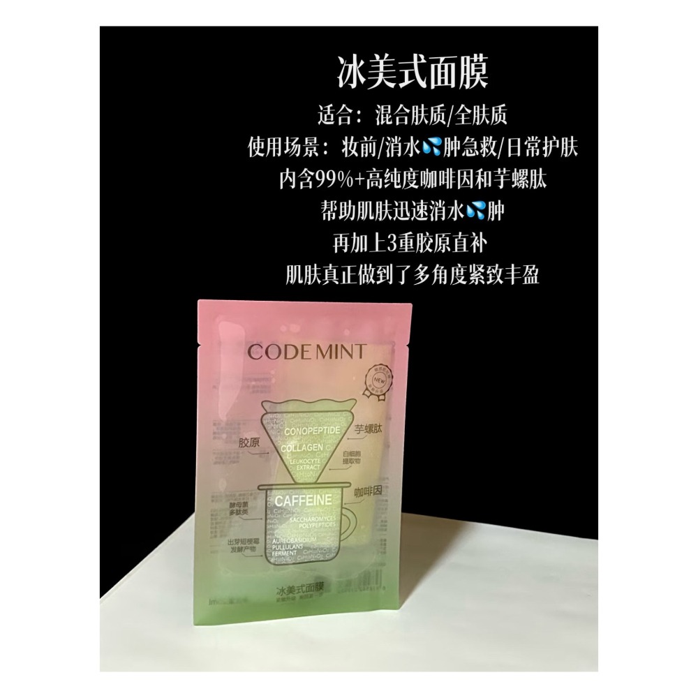 戴栗ლ 紈素之膚Codemint冰美式面膜3.0 黑蝴蝶眼膜🦋水腫垮臉不存在！-規格圖9