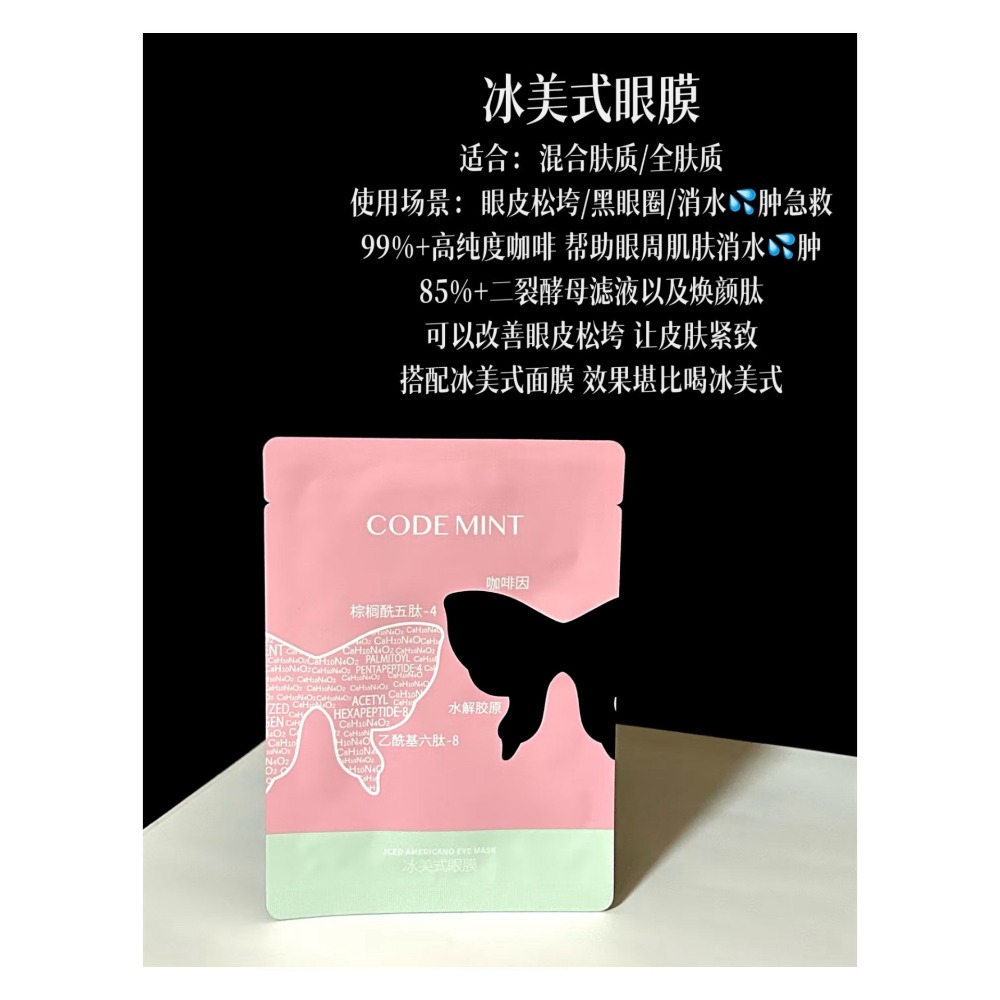 戴栗ლ 紈素之膚Codemint冰美式面膜3.0 黑蝴蝶眼膜🦋水腫垮臉不存在！-規格圖9