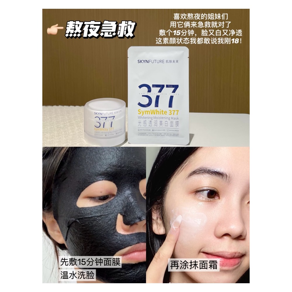 戴栗ლ 肌膚未來ꜱᴋʏɴꜰᴜᴛᴜʀᴇ 美白377精華▫️水乳 美白艙 面霜 面膜▫️躺贏式美白-細節圖5