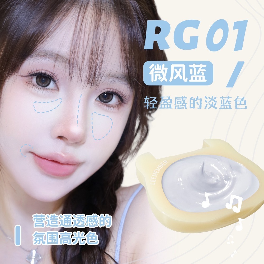 【RG01微風藍】氛圍高光