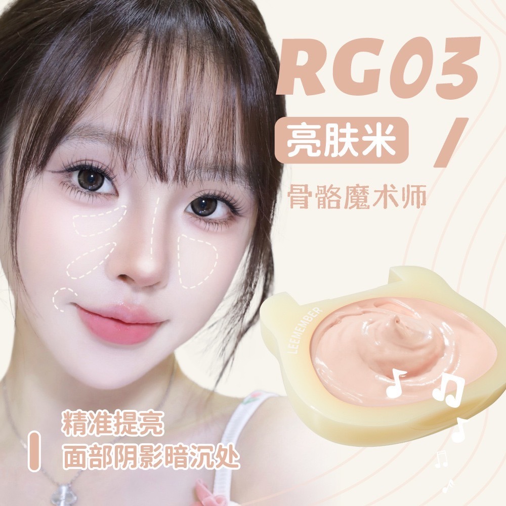 【RG03亮膚米】面部提亮