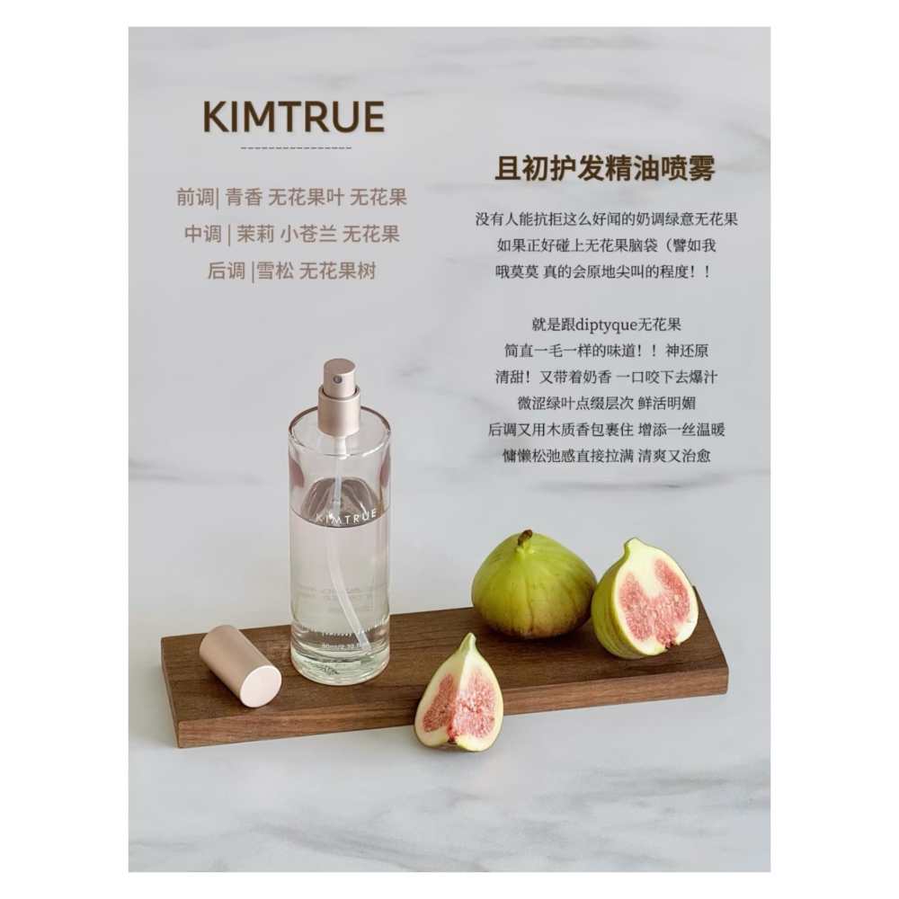 戴栗ლ 且初ᴋɪᴍᴛʀᴜᴇ無花果護髮精油噴霧 🍧少女奶香的味道具像化了-細節圖4