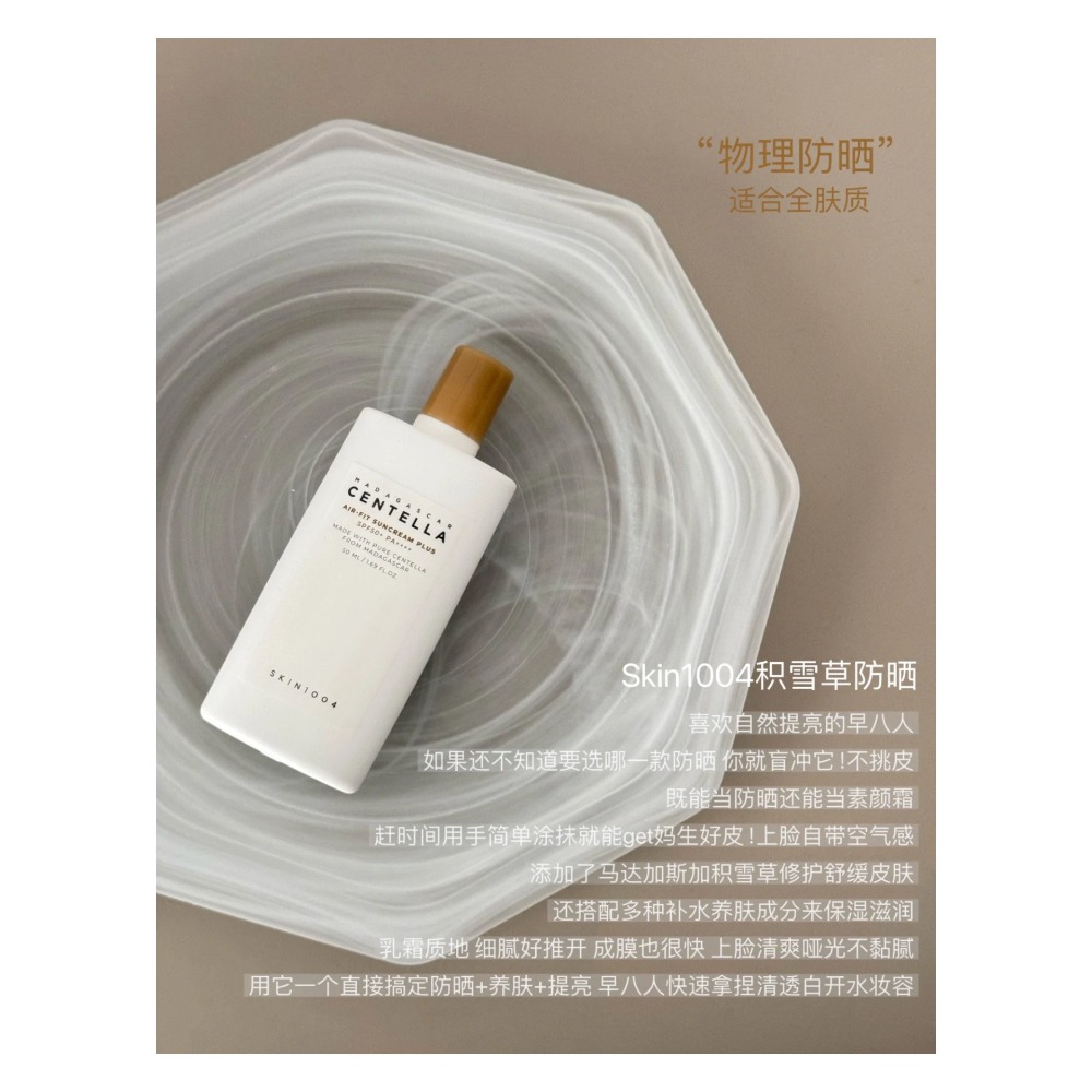 【積雪草空氣防曬霜50ml】