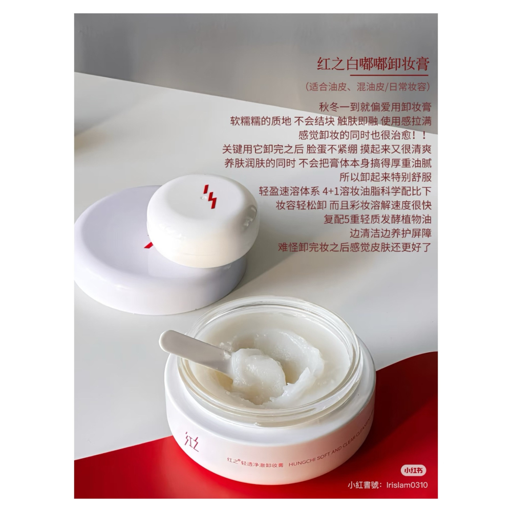 戴栗ლ 紅之ʜᴜɴɢᴄʜɪ白嘟嘟卸妝膏 不糾結卸妝油🪽油敏寶藏卸妝-細節圖3