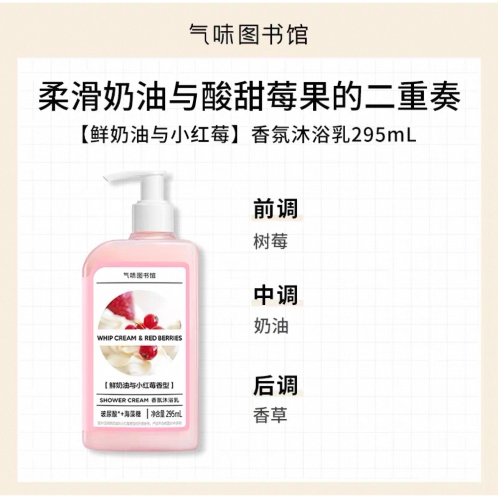 【沐浴露295ml🫧鮮奶油與小紅莓】