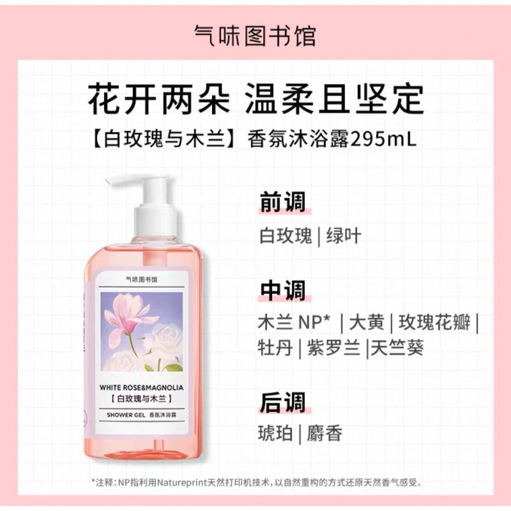【沐浴露295ml🫧白玫瑰與木蘭】