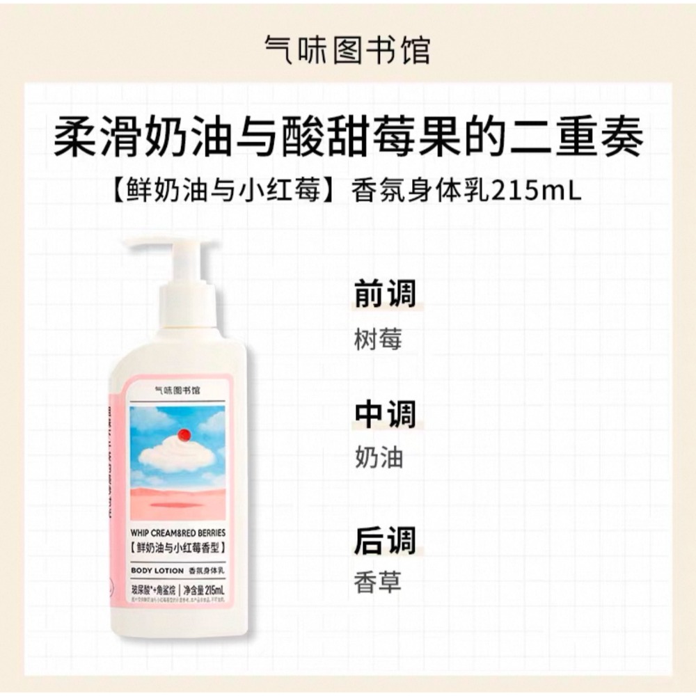 【身體乳215ml🪽鮮奶油與小紅莓】