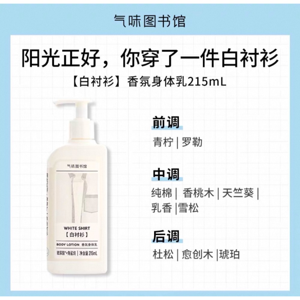 【身體乳215ml 🪽白襯衫】